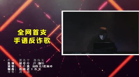 全网首支手语版反诈歌上线！《天上不会掉馅饼》，真上头！
